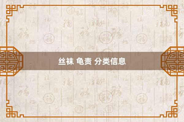 丝袜 龟责 分类信息