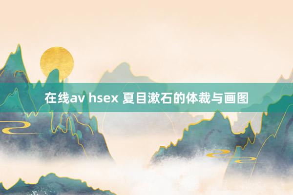 在线av hsex 夏目漱石的体裁与画图