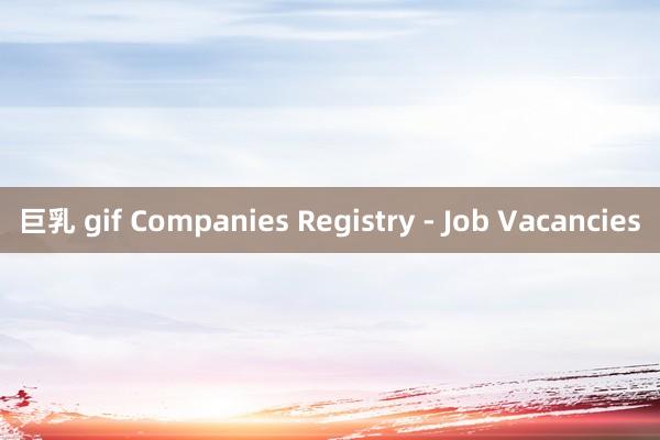 巨乳 gif Companies Registry - Job Vacancies